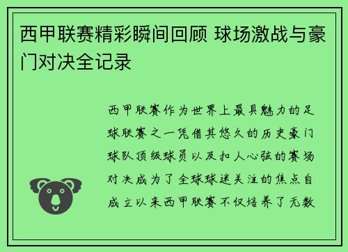 西甲联赛精彩瞬间回顾 球场激战与豪门对决全记录