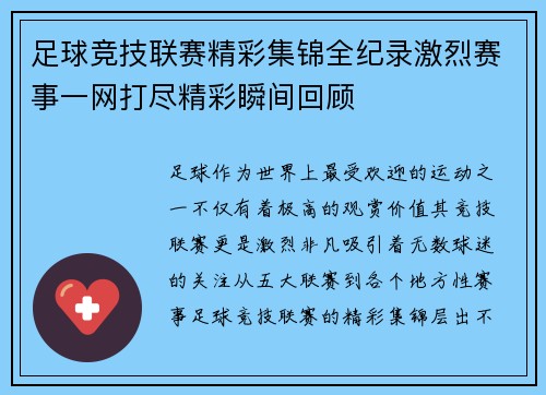 足球竞技联赛精彩集锦全纪录激烈赛事一网打尽精彩瞬间回顾
