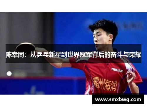 陈幸同：从乒乓新星到世界冠军背后的奋斗与荣耀