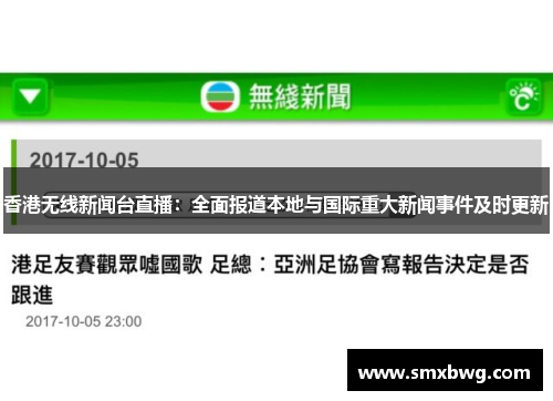 香港无线新闻台直播：全面报道本地与国际重大新闻事件及时更新