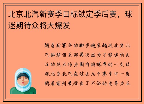 北京北汽新赛季目标锁定季后赛，球迷期待众将大爆发