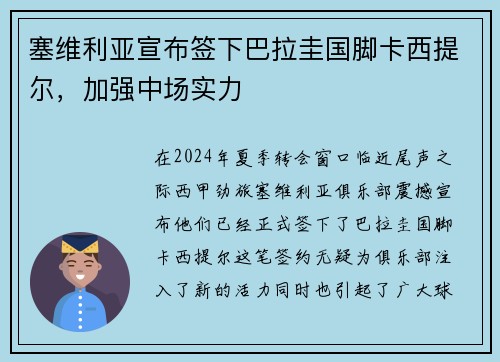 塞维利亚宣布签下巴拉圭国脚卡西提尔，加强中场实力