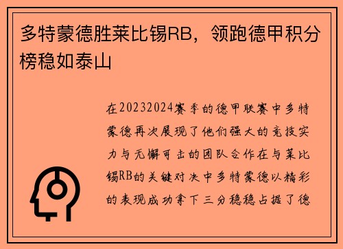 多特蒙德胜莱比锡RB，领跑德甲积分榜稳如泰山