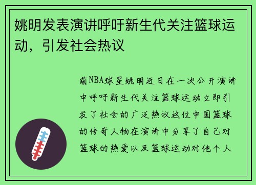 姚明发表演讲呼吁新生代关注篮球运动，引发社会热议