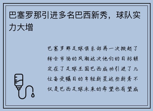 巴塞罗那引进多名巴西新秀，球队实力大增