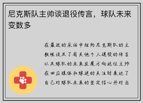 尼克斯队主帅谈退役传言，球队未来变数多