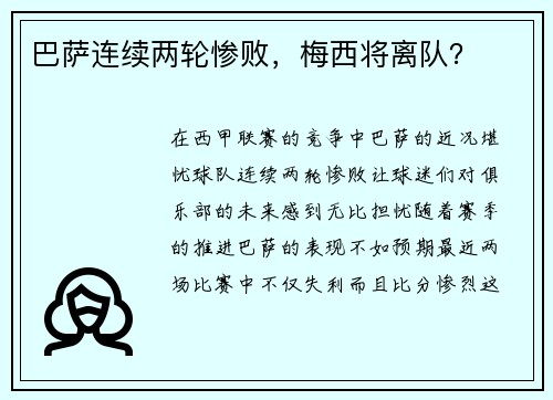 巴萨连续两轮惨败，梅西将离队？