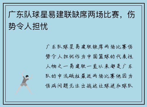 广东队球星易建联缺席两场比赛，伤势令人担忧