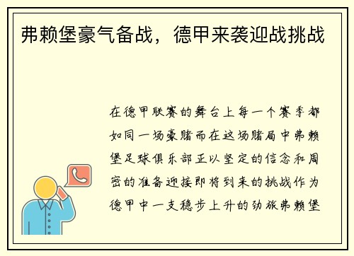 弗赖堡豪气备战，德甲来袭迎战挑战