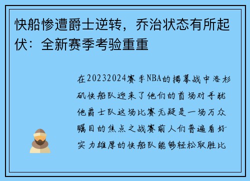 快船惨遭爵士逆转，乔治状态有所起伏：全新赛季考验重重