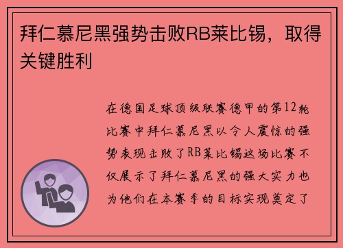 拜仁慕尼黑强势击败RB莱比锡，取得关键胜利