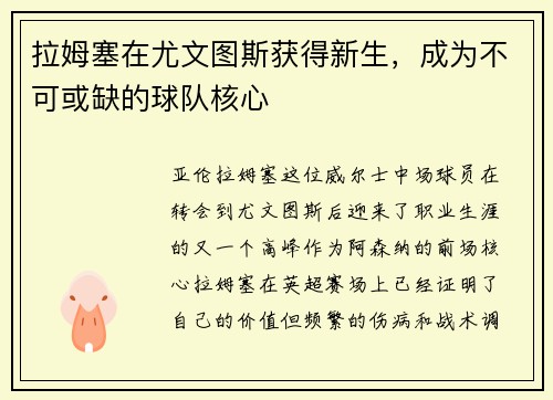 拉姆塞在尤文图斯获得新生，成为不可或缺的球队核心
