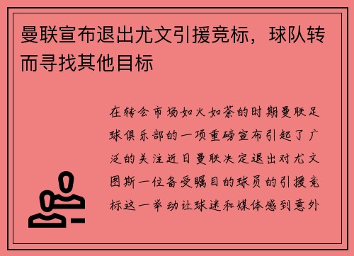曼联宣布退出尤文引援竞标，球队转而寻找其他目标
