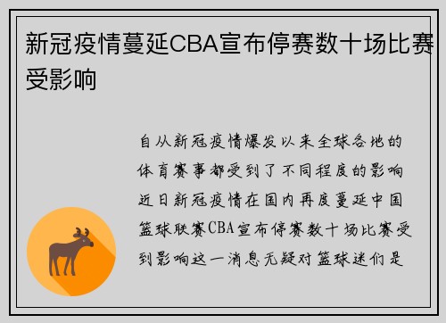 新冠疫情蔓延CBA宣布停赛数十场比赛受影响