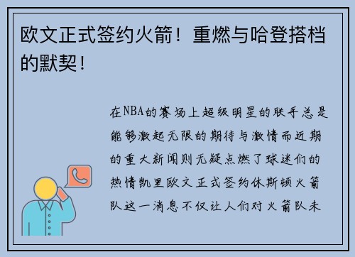 欧文正式签约火箭！重燃与哈登搭档的默契！