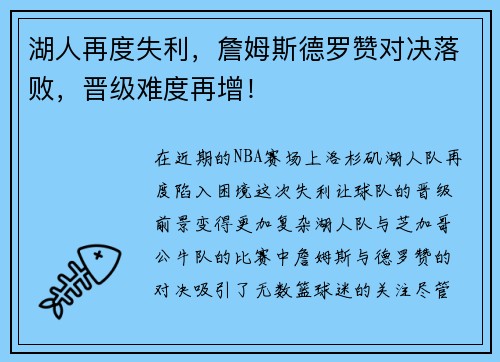 湖人再度失利，詹姆斯德罗赞对决落败，晋级难度再增！