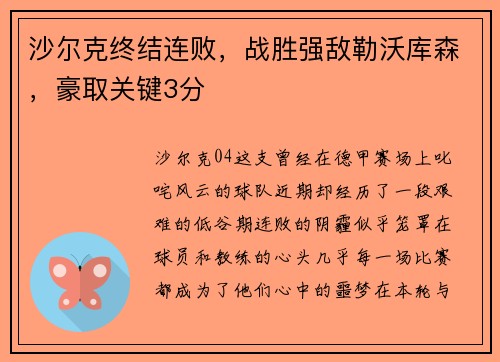 沙尔克终结连败，战胜强敌勒沃库森，豪取关键3分
