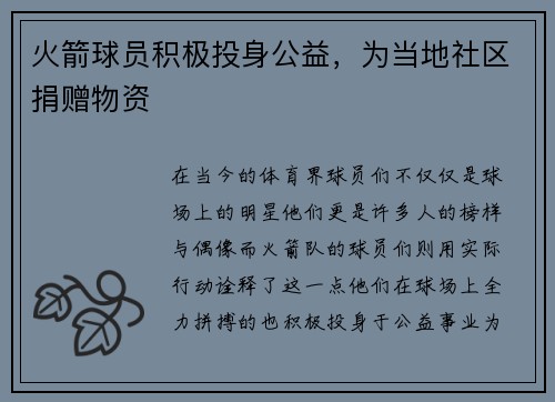 火箭球员积极投身公益，为当地社区捐赠物资