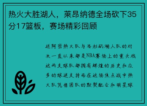 热火大胜湖人，莱昂纳德全场砍下35分17篮板，赛场精彩回顾
