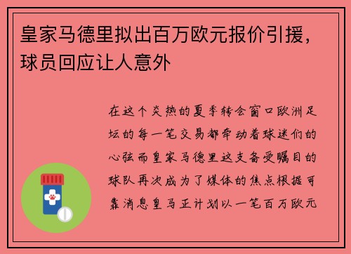 皇家马德里拟出百万欧元报价引援，球员回应让人意外