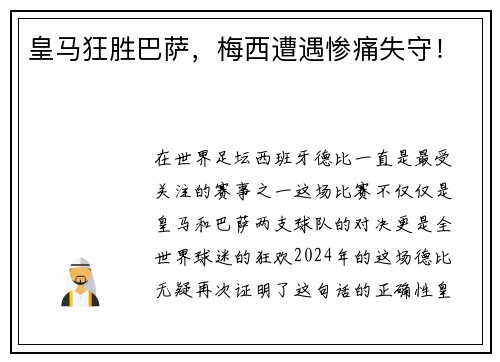 皇马狂胜巴萨，梅西遭遇惨痛失守！