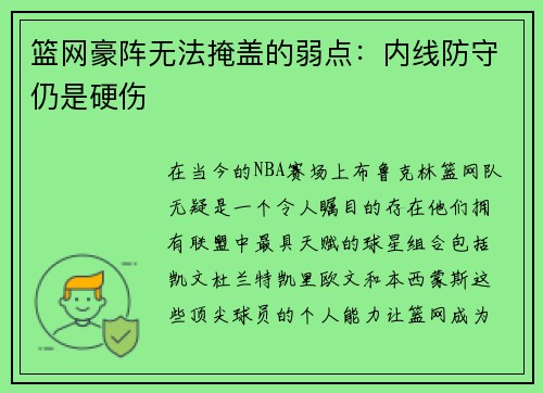 篮网豪阵无法掩盖的弱点：内线防守仍是硬伤