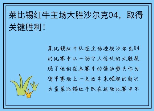 莱比锡红牛主场大胜沙尔克04，取得关键胜利！