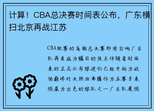 计算！CBA总决赛时间表公布，广东横扫北京再战江苏
