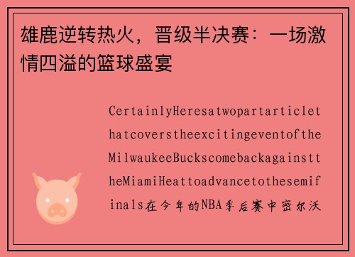 雄鹿逆转热火，晋级半决赛：一场激情四溢的篮球盛宴