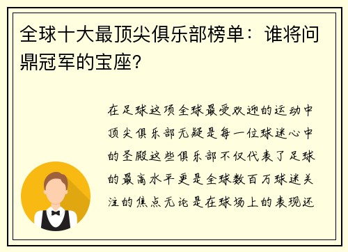 全球十大最顶尖俱乐部榜单：谁将问鼎冠军的宝座？