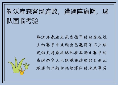 勒沃库森客场连败，遭遇阵痛期，球队面临考验