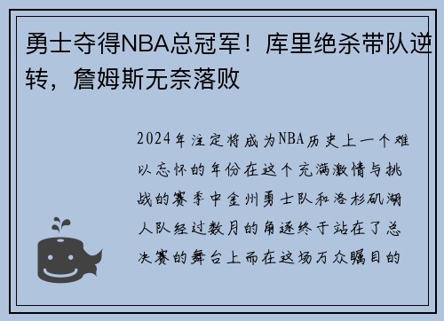 勇士夺得NBA总冠军！库里绝杀带队逆转，詹姆斯无奈落败