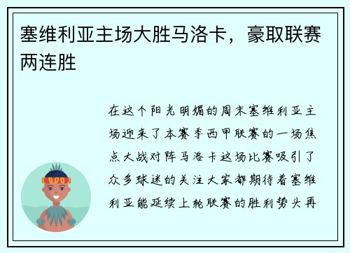 塞维利亚主场大胜马洛卡，豪取联赛两连胜
