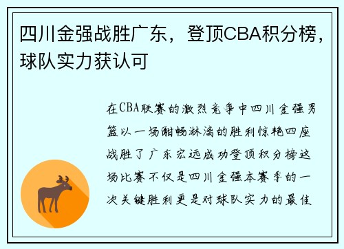 四川金强战胜广东，登顶CBA积分榜，球队实力获认可