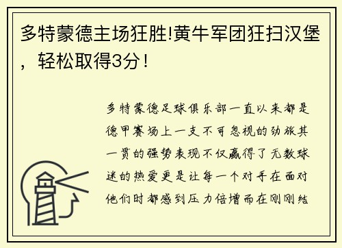 多特蒙德主场狂胜!黄牛军团狂扫汉堡，轻松取得3分！