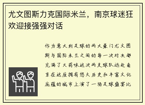 尤文图斯力克国际米兰，南京球迷狂欢迎接强强对话