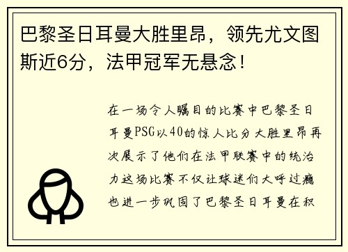 巴黎圣日耳曼大胜里昂，领先尤文图斯近6分，法甲冠军无悬念！