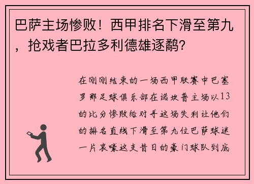 巴萨主场惨败！西甲排名下滑至第九，抢戏者巴拉多利德雄逐鹬？