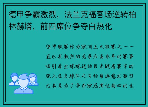 德甲争霸激烈，法兰克福客场逆转柏林赫塔，前四席位争夺白热化