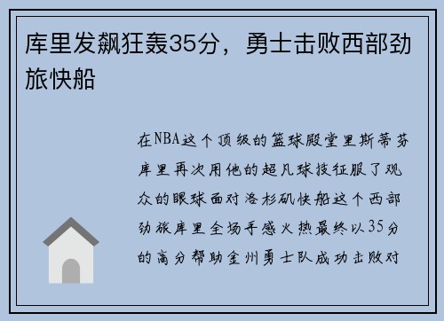 库里发飙狂轰35分，勇士击败西部劲旅快船