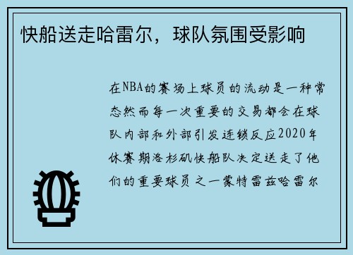 快船送走哈雷尔，球队氛围受影响