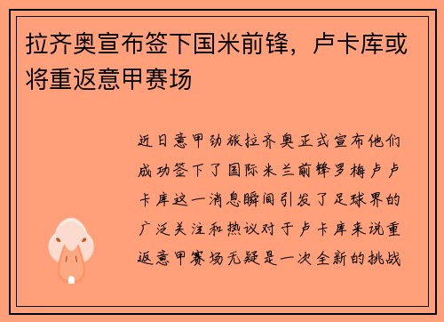 拉齐奥宣布签下国米前锋，卢卡库或将重返意甲赛场