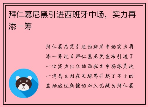 拜仁慕尼黑引进西班牙中场，实力再添一筹