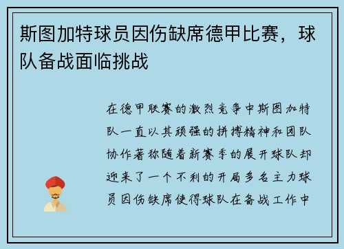 斯图加特球员因伤缺席德甲比赛，球队备战面临挑战