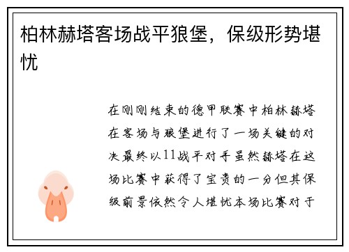 柏林赫塔客场战平狼堡，保级形势堪忧