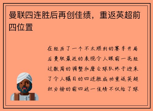曼联四连胜后再创佳绩，重返英超前四位置