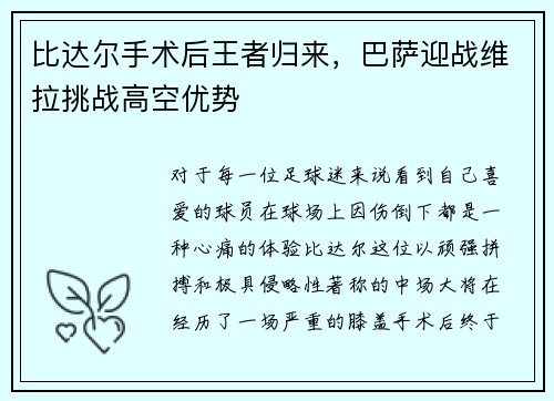 比达尔手术后王者归来，巴萨迎战维拉挑战高空优势