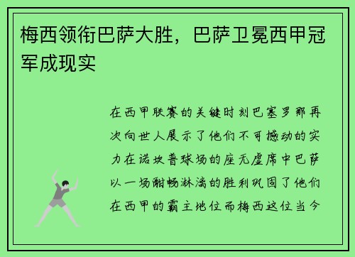 梅西领衔巴萨大胜，巴萨卫冕西甲冠军成现实