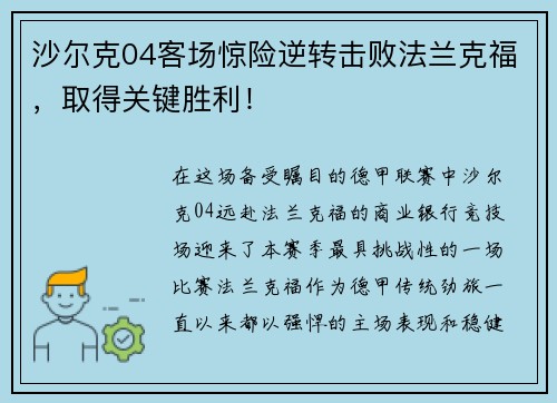 沙尔克04客场惊险逆转击败法兰克福，取得关键胜利！