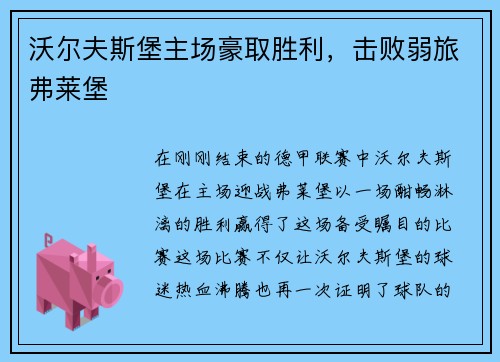 沃尔夫斯堡主场豪取胜利，击败弱旅弗莱堡